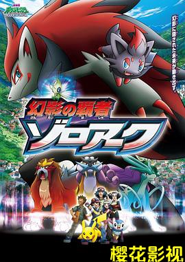 精灵宝可梦：幻影的霸者索罗亚克