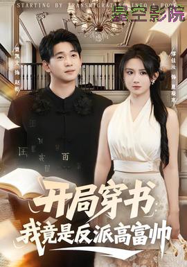 开局穿书：我竟是反派高富帅
