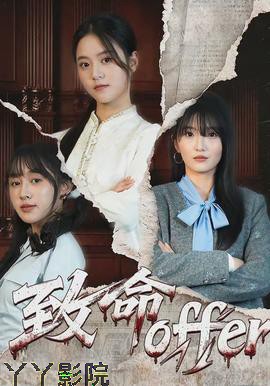 致命offer