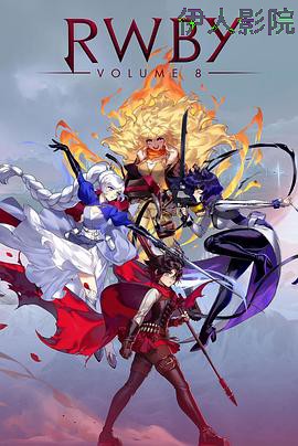 红白黑黄第八季