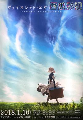 紫罗兰永恒花园国语版