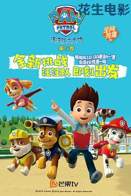 汪汪队立大功第五季