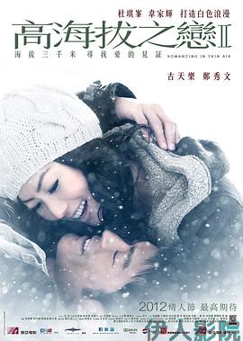 高海拔之恋Ⅱ国语