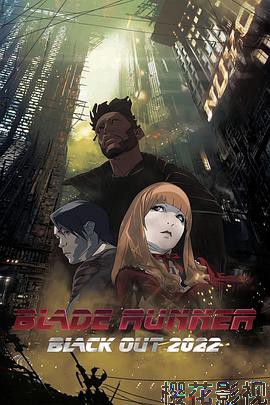 银翼杀手：2022黑暗浩劫