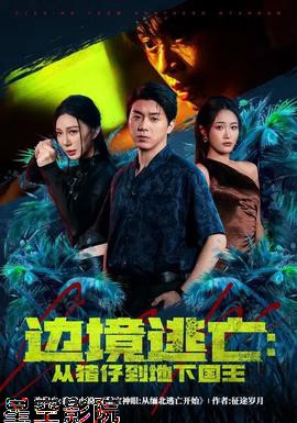 边境逃亡：从猪仔到地下国王