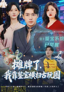 摊牌了，我靠鉴宝横扫古玩圈