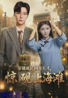 穿越成民国女天才，惊砚上海滩