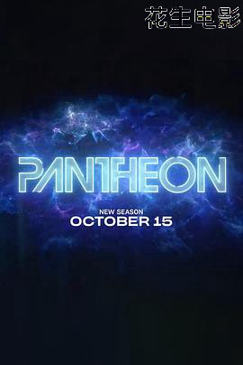 万神殿第二季