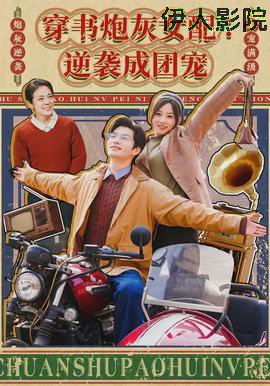 穿书炮灰女配：逆袭成团宠