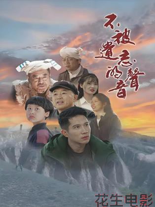 不被遗忘的声音