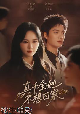 真千金她不想回家