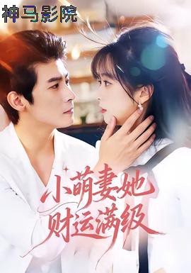 小萌妻她财运满级