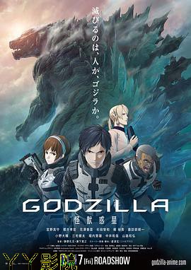 哥斯拉：怪兽行星