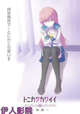 总之就是非常可爱～制服～