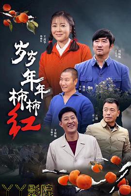 岁岁年年柿柿红