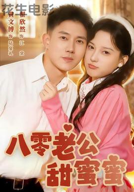 八零老公甜蜜蜜