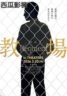 教场Requiem