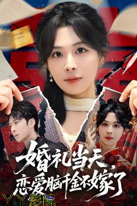 婚礼当天，恋爱脑千金不嫁了