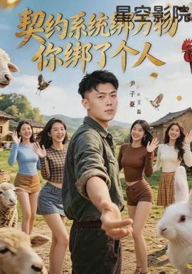 契约系统绑万物你绑了个人