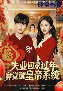 失业回家过年，竟觉醒皇帝系统