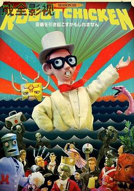 机器肉鸡第三季