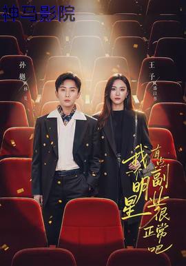 我一个明星有点副业很正常吧