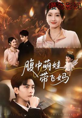 腹中萌娃带飞妈
