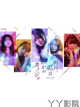 明天，我会成为谁的女友