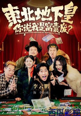 东北地下皇，你说我是窝囊废
