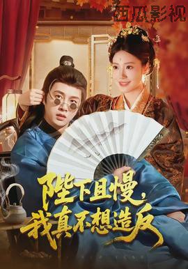 陛下且慢，我真不想造反