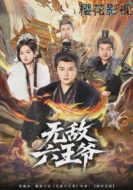 无敌六王爷