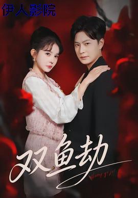 双鱼劫
