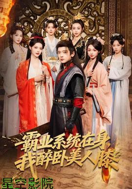 霸业系统在身，我醉卧美人膝