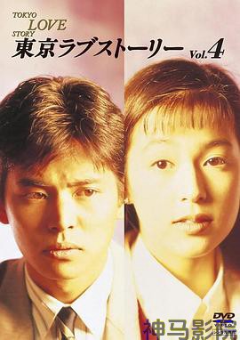 东京爱情故事1991