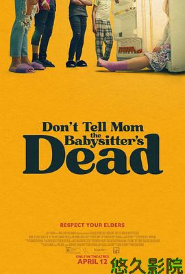 别告诉妈妈保姆死了