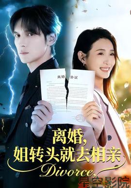 离婚，姐转头就去相亲