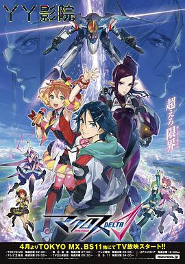 超时空要塞DELTA