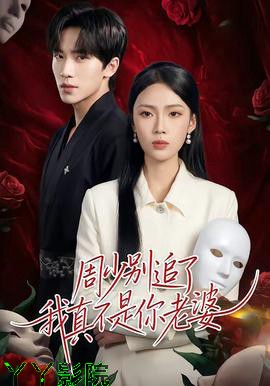 周少别追了我真不是你老婆