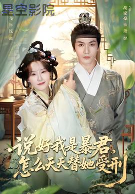 说好我是暴君，怎么天天替她受刑
