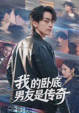 我的卧底男友是传奇