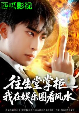 往生堂掌柜，我在娱乐圈看风水