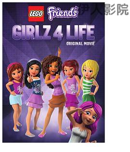 乐高好朋友：四姐妹的幸福生活