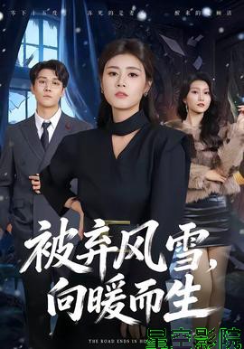 被弃风雪，向暖而生