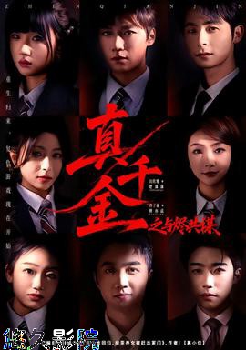 真千金之与烬共谋