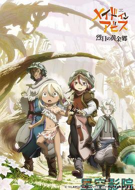 来自深渊：烈日的黄金乡