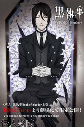 黑执事幽鬼城杀人事件篇