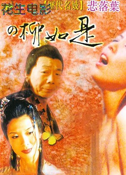 历代名妓：悲落叶之柳如是