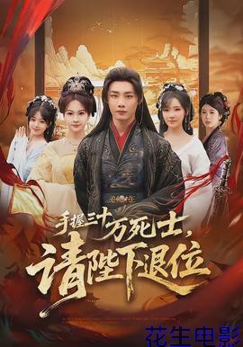 手握三十万死士，请陛下退位