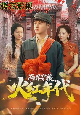 两界穿梭，火红年代