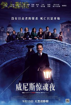 威尼斯惊魂夜预告片